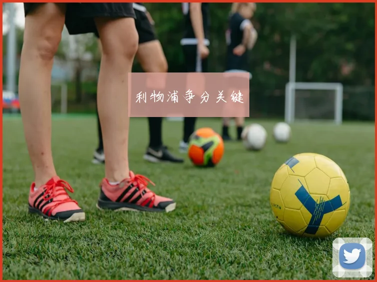 利物浦争分关键