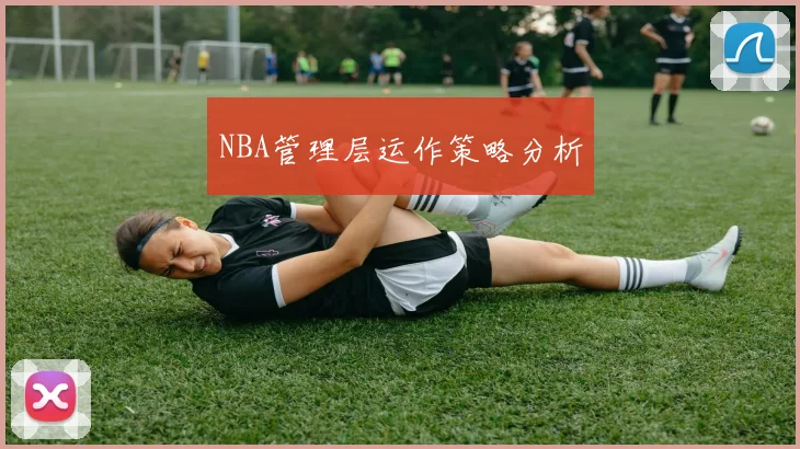 NBA管理层运作策略分析