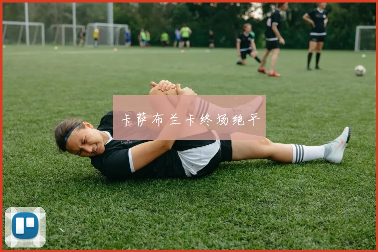 卡萨布兰卡终场绝平
