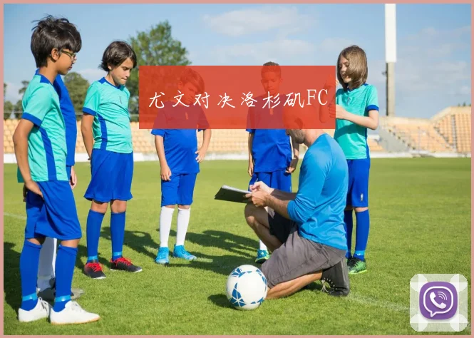 尤文对决洛杉矶FC