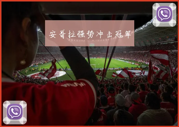 安哥拉强势冲击冠军