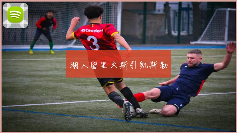 湖人留里夫斯引凯斯勒