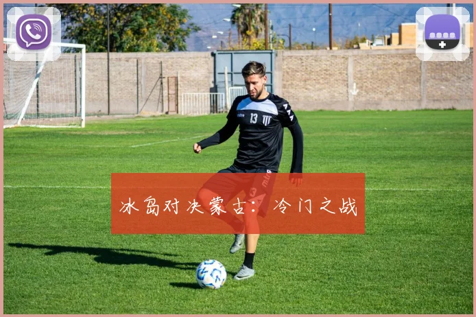 冰岛对决蒙古:冷门之战