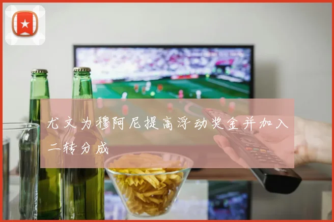 尤文为穆阿尼提高浮动奖金并加入二转分成