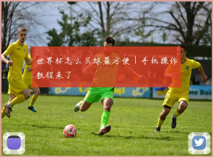 世界杯怎么买球最方便｜手机操作教程来了