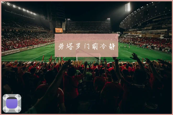 劳塔罗门前冷静