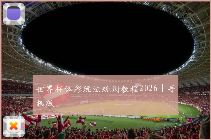 世界杯体彩玩法规则教程2026|手机版