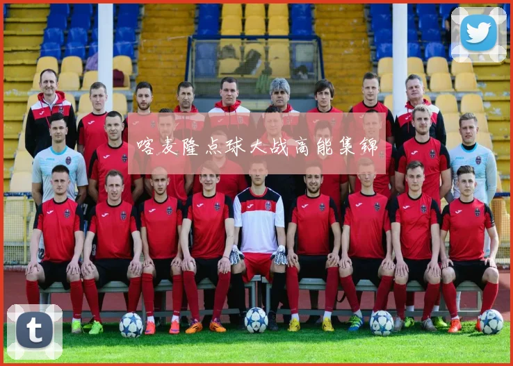 喀麦隆点球大战高能集锦