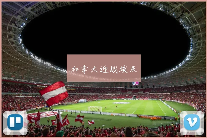 加拿大迎战埃及
