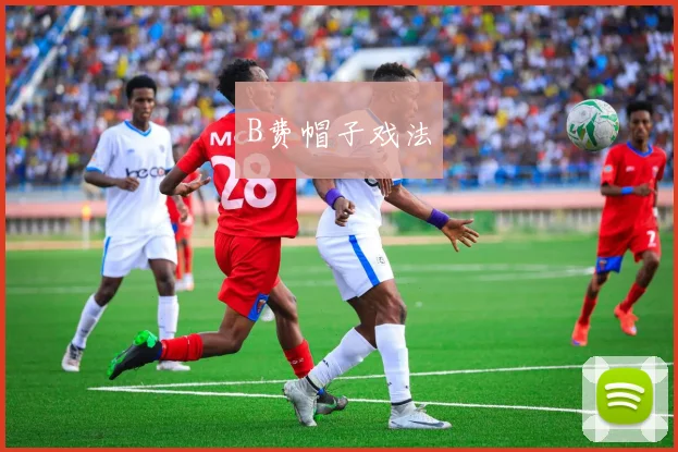 B费帽子戏法