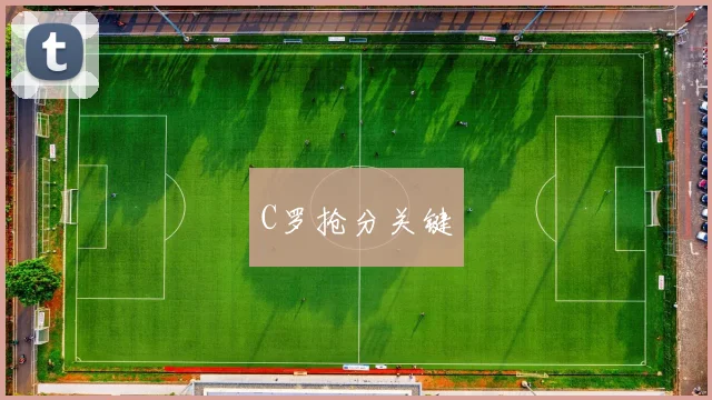 C罗抢分关键