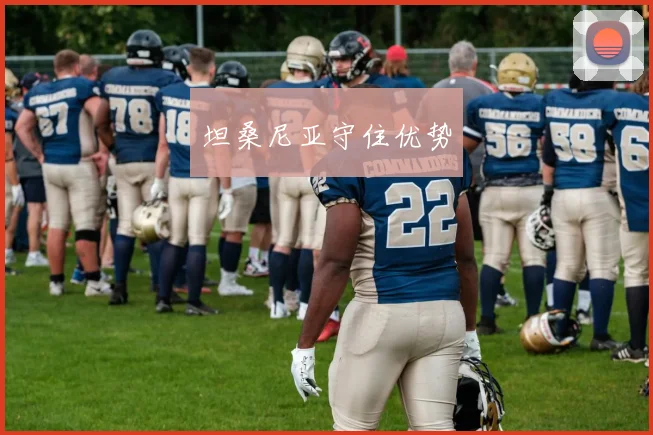 坦桑尼亚守住优势