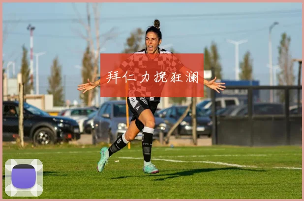 拜仁力挽狂澜