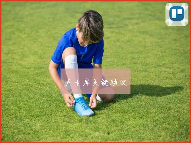 卢卡库关键助攻