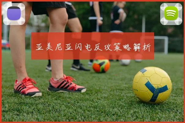 亚美尼亚闪电反攻策略解析