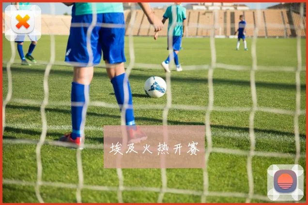 埃及火热开赛